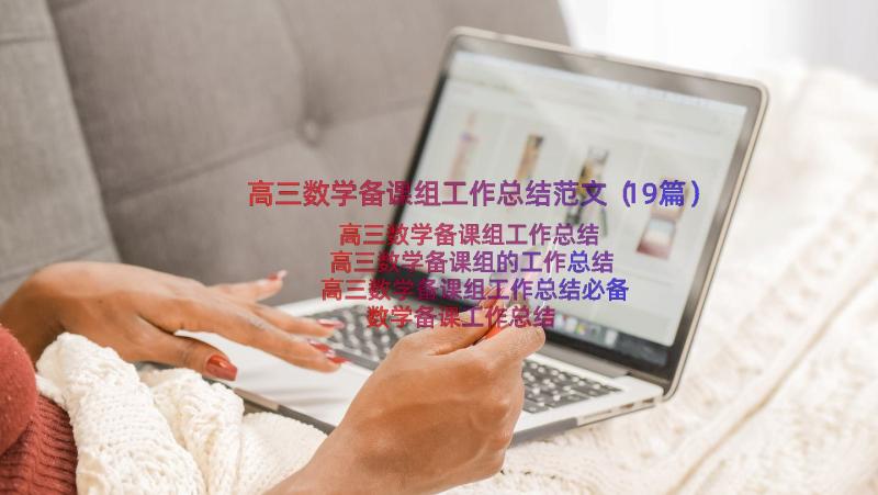 高三数学备课组工作总结范文（19篇）