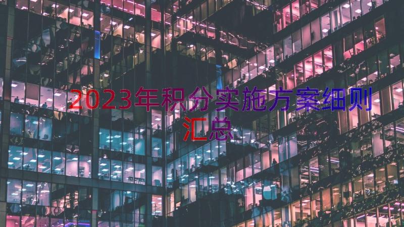 2023年积分实施方案细则（汇总13篇）