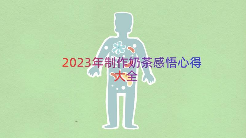 2023年制作奶茶感悟心得大全（18篇）