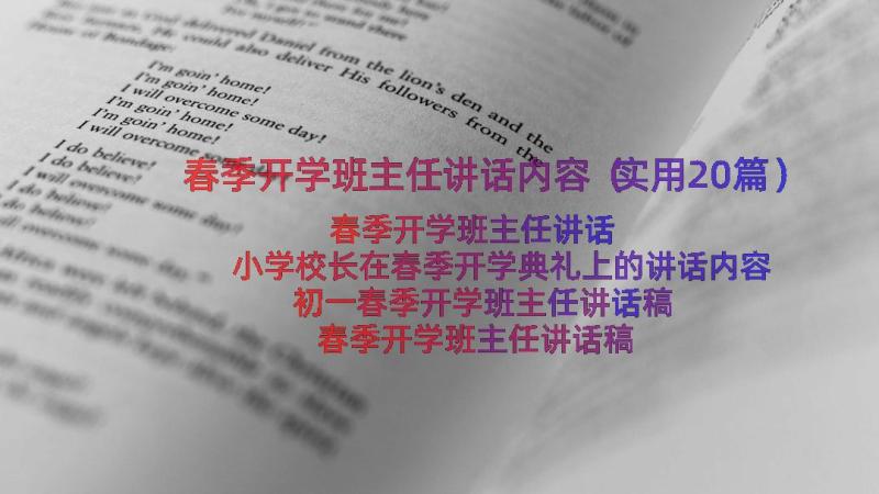 春季开学班主任讲话内容（实用20篇）