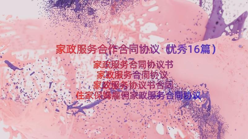 家政服务合作合同协议（优秀16篇）