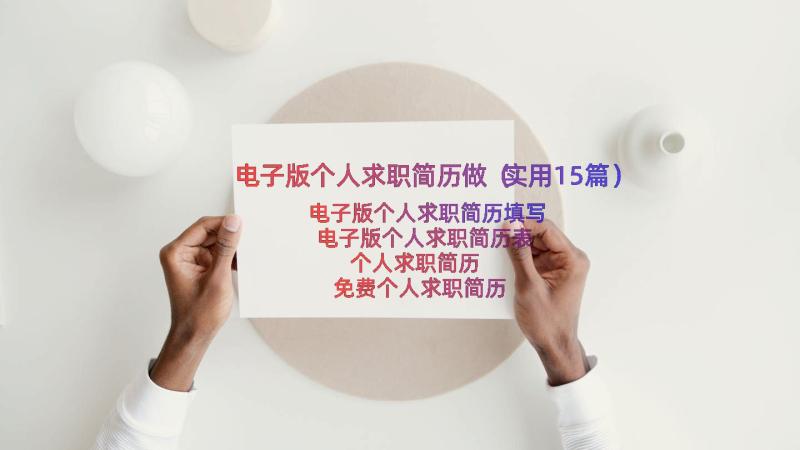 电子版个人求职简历做（实用15篇）