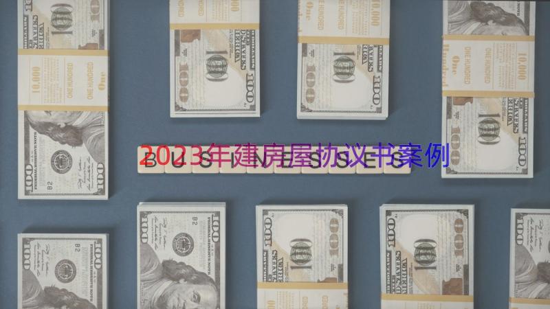 2023年建房屋协议书（案例14篇）