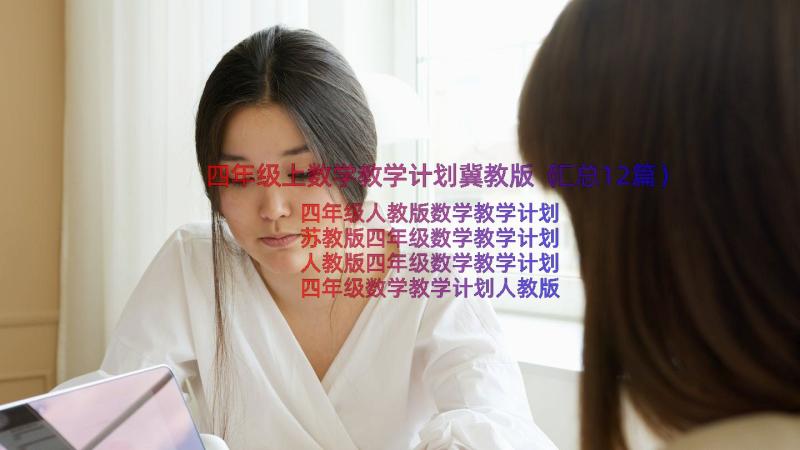 四年级上数学教学计划冀教版（汇总12篇）