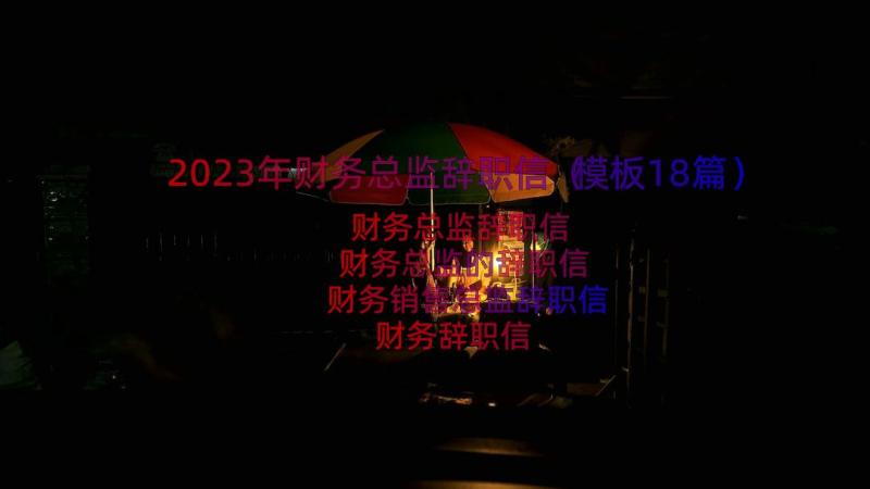 2023年财务总监辞职信（模板18篇）