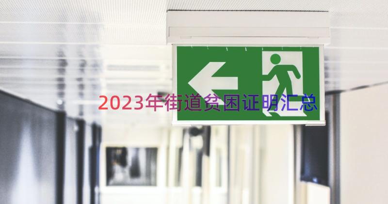 2023年街道贫困证明（汇总12篇）