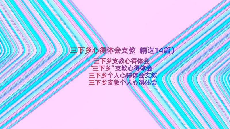 三下乡心得体会支教（精选14篇）