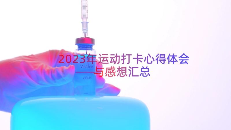 2023年运动打卡心得体会与感想（汇总17篇）