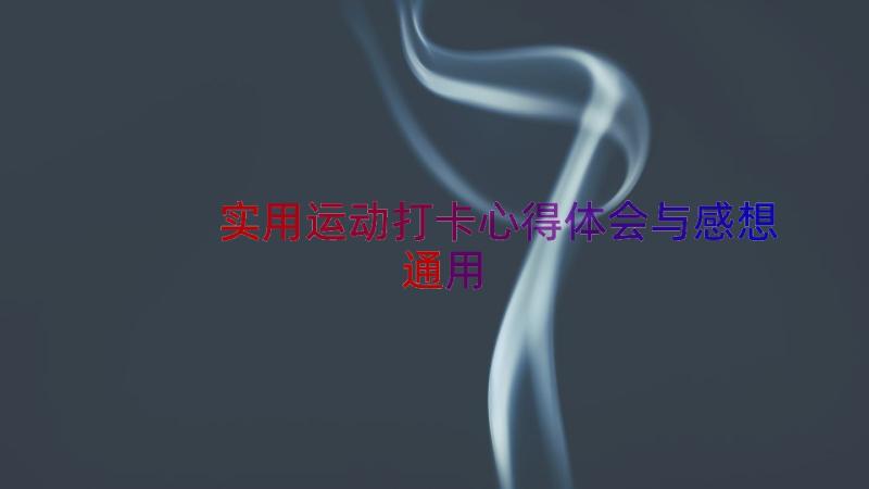 实用运动打卡心得体会与感想（通用13篇）