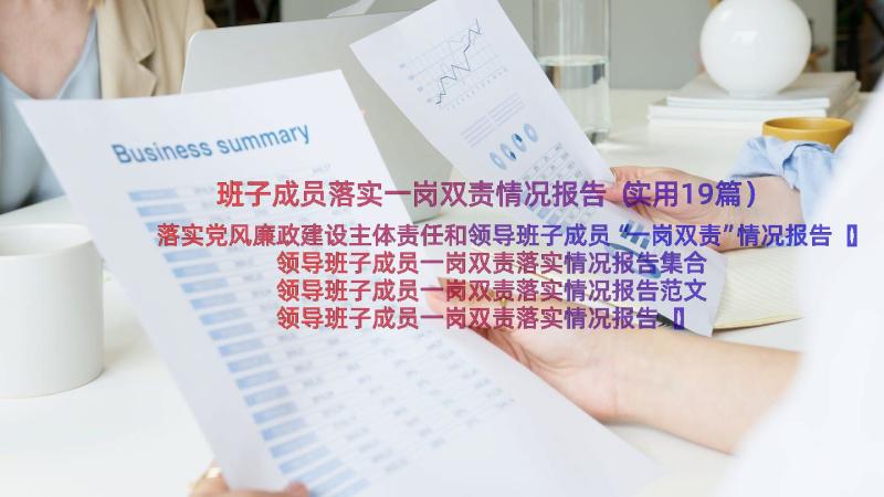 班子成员落实一岗双责情况报告（实用19篇）