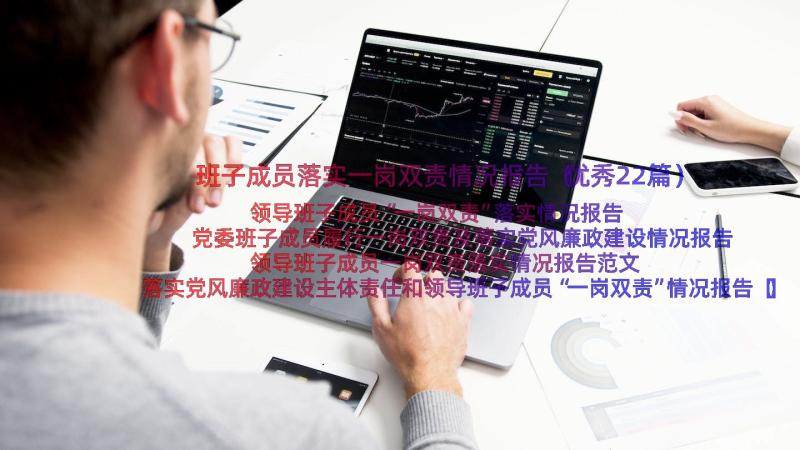 班子成员落实一岗双责情况报告（优秀22篇）