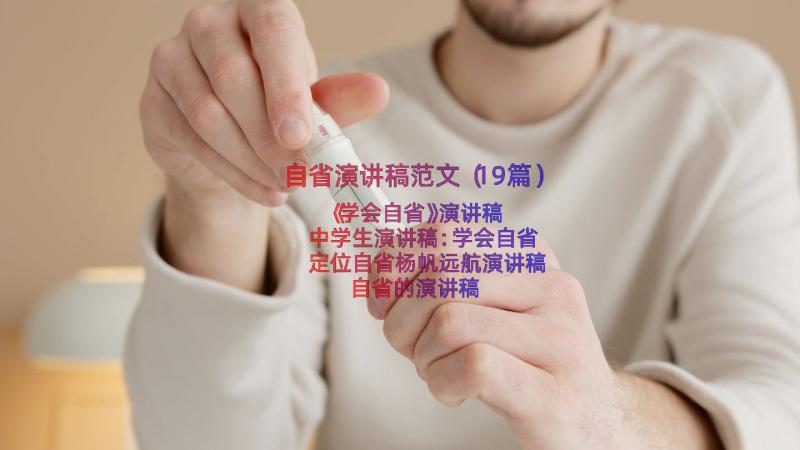 自省演讲稿范文（19篇）