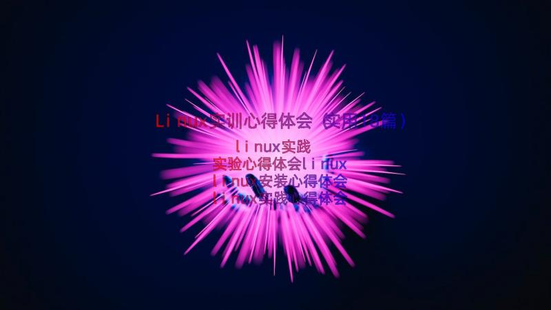 Linux实训心得体会（实用18篇）