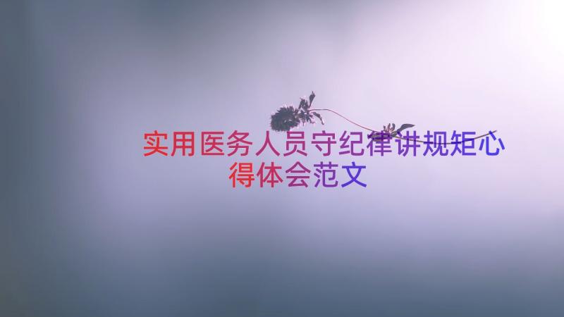 实用医务人员守纪律讲规矩心得体会范文（14篇）