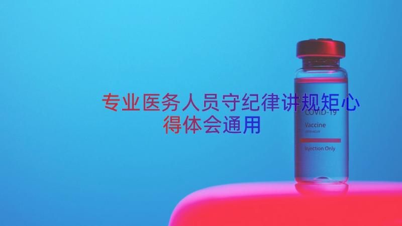 专业医务人员守纪律讲规矩心得体会（通用16篇）