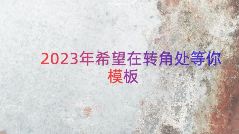 2023年希望在转角处等你（模板14篇）