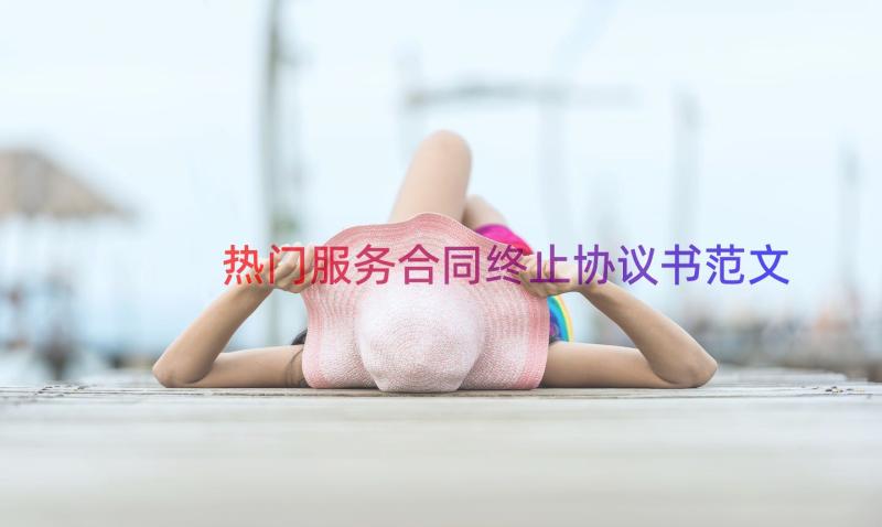 热门服务合同终止协议书范文（18篇）