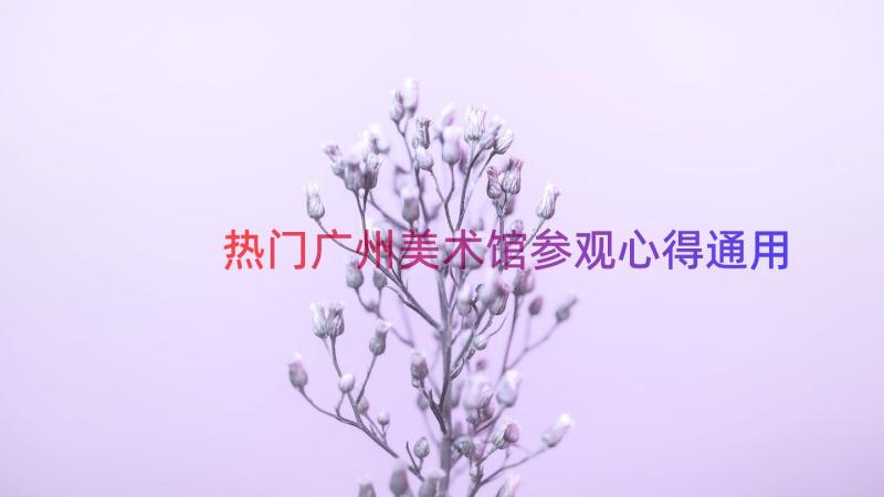 热门广州美术馆参观心得（通用14篇）