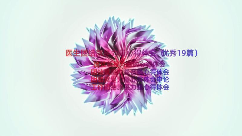 医生团结就是力量心得体会（优秀19篇）