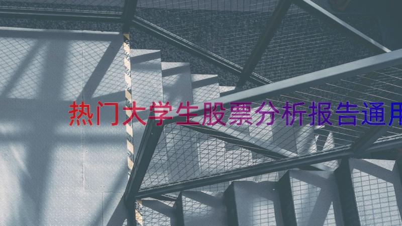 热门大学生股票分析报告（通用14篇）