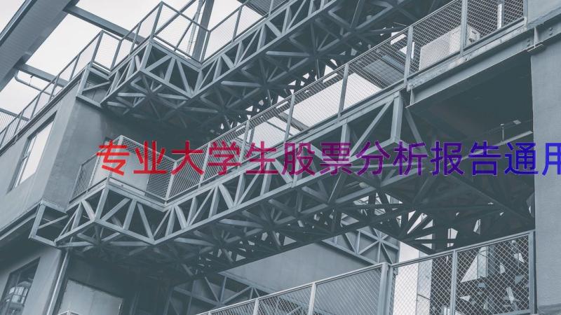 专业大学生股票分析报告（通用15篇）