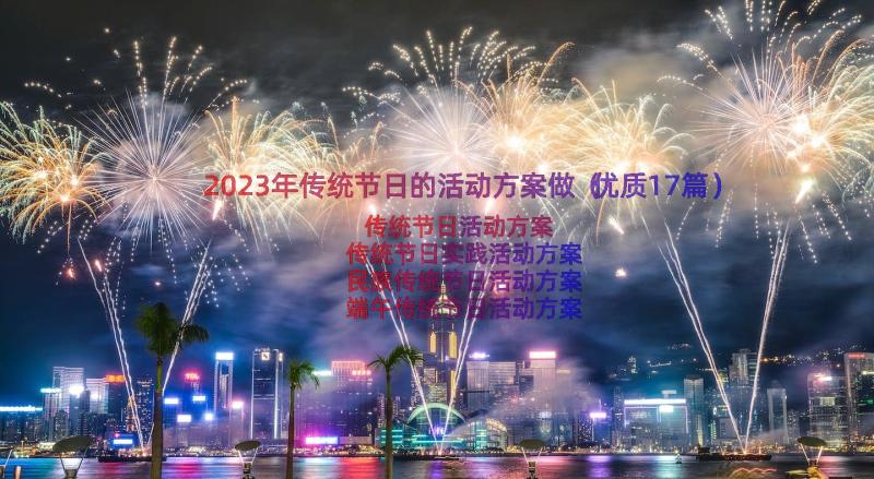 2023年传统节日的活动方案做（优质17篇）