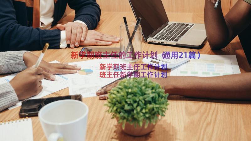 新学期班主任的工作计划（通用21篇）