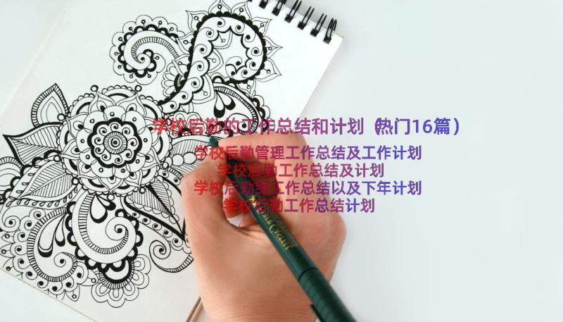 学校后勤的工作总结和计划（热门16篇）