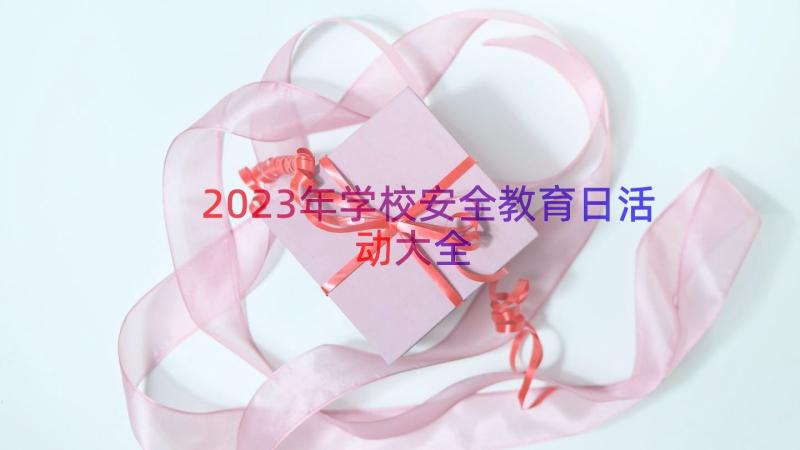 2023年学校安全教育日活动大全（14篇）