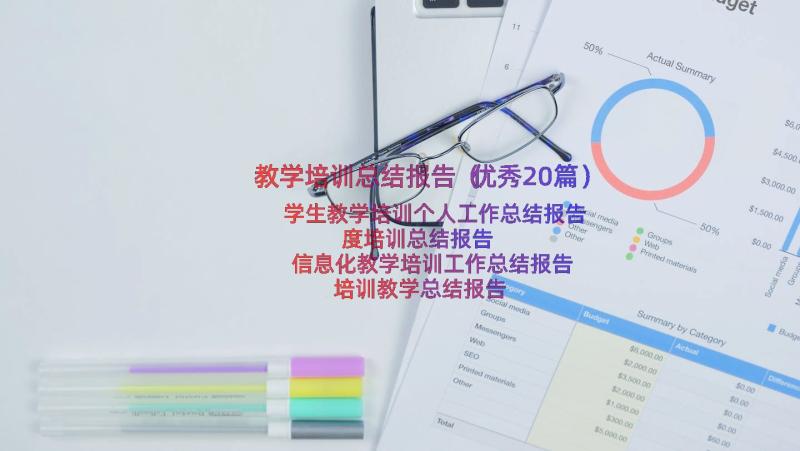 教学培训总结报告（优秀20篇）