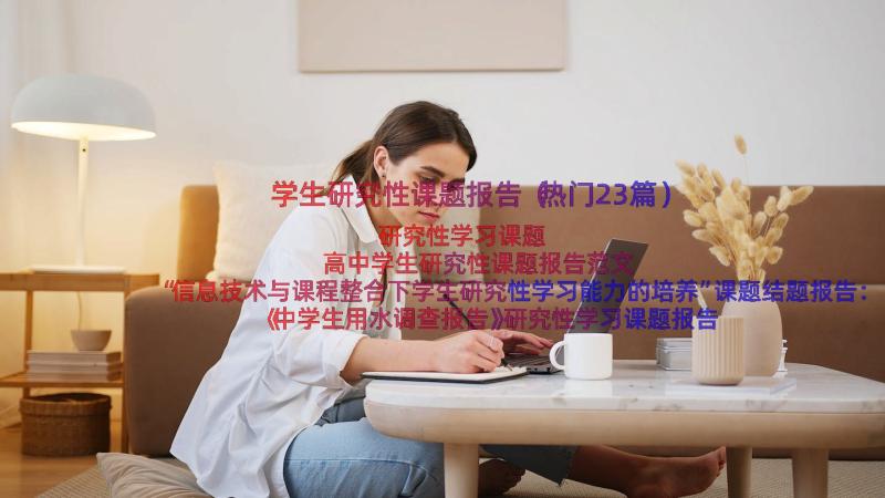 学生研究性课题报告（热门23篇）