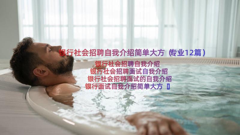 银行社会招聘自我介绍简单大方（专业12篇）