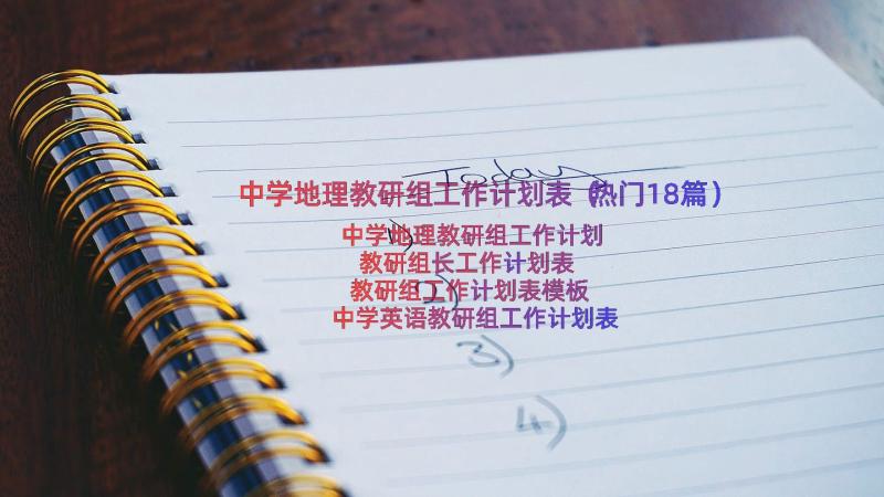 中学地理教研组工作计划表（热门18篇）