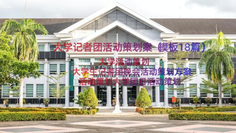 大学记者团活动策划案（模板18篇）