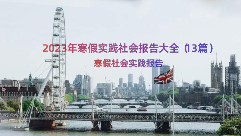 2023年寒假实践社会报告大全（13篇）