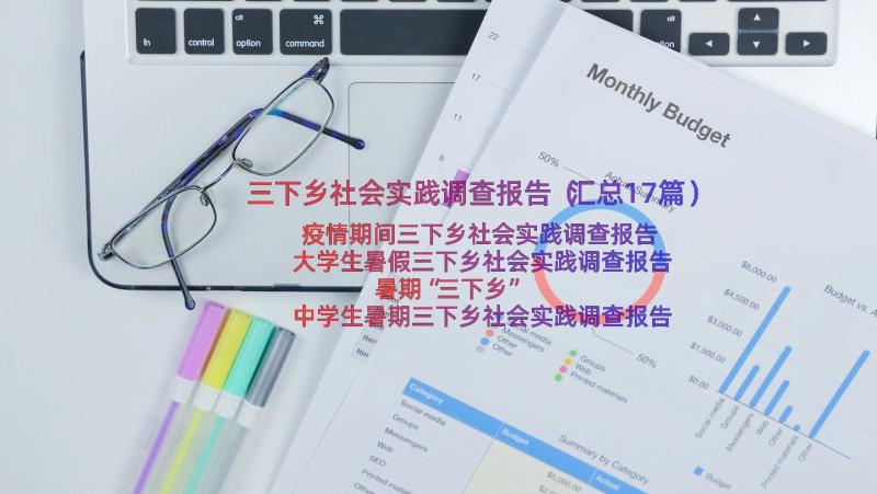 三下乡社会实践调查报告（汇总17篇）