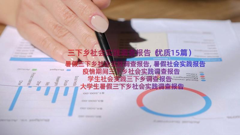 三下乡社会实践调查报告（优质15篇）