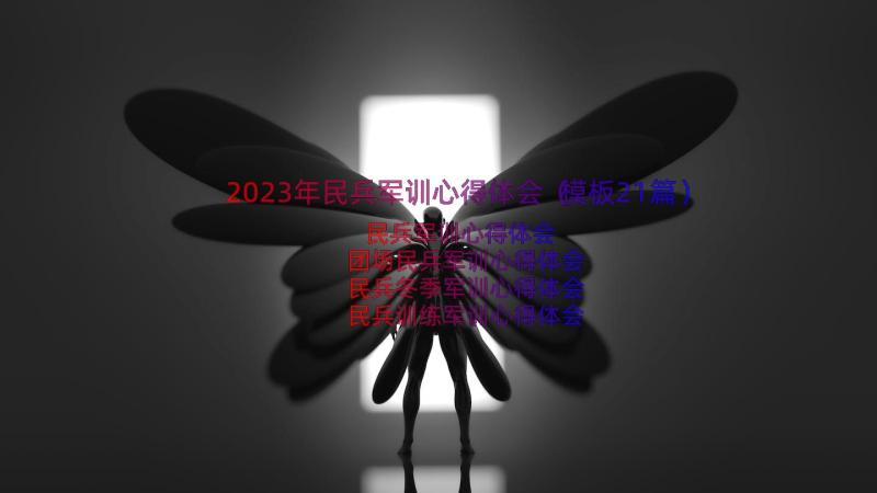 2023年民兵军训心得体会（模板21篇）