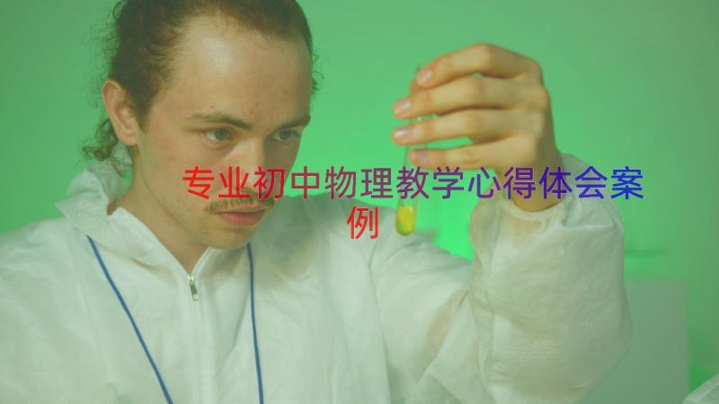 专业初中物理教学心得体会（案例17篇）