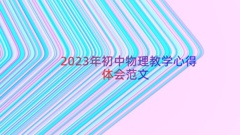 2023年初中物理教学心得体会范文（15篇）