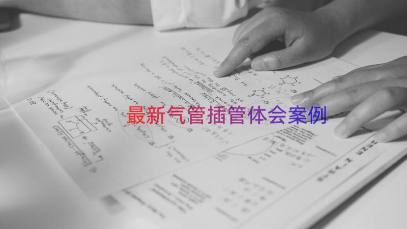 最新气管插管体会（案例15篇）