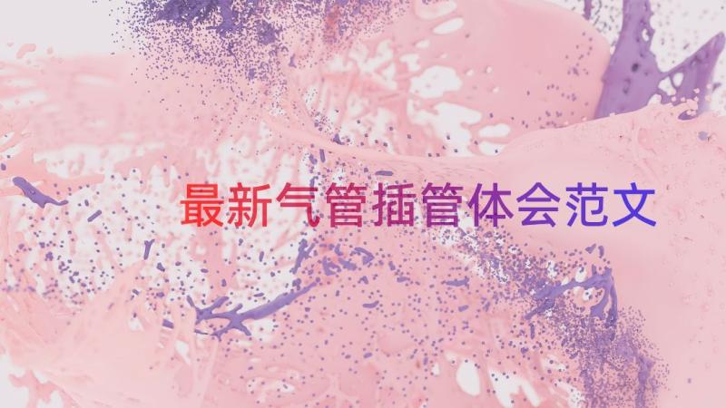 最新气管插管体会范文（13篇）