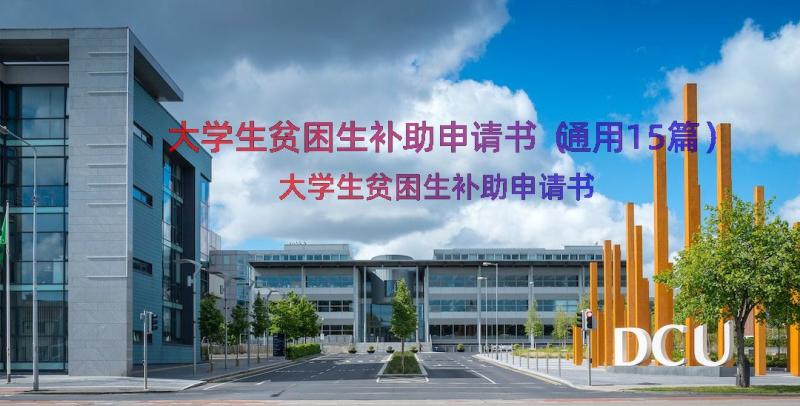 大学生贫困生补助申请书（通用15篇）