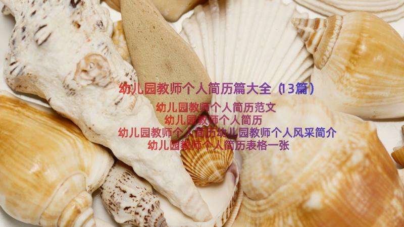 幼儿园教师个人简历篇大全（13篇）