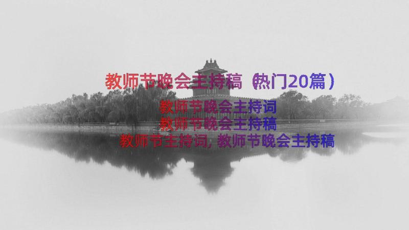 教师节晚会主持稿（热门20篇）