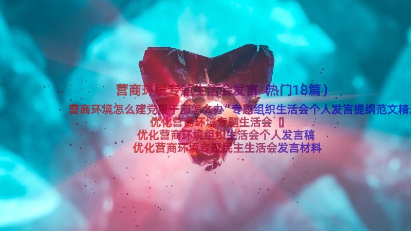 营商环境专题生活会发言（热门18篇）