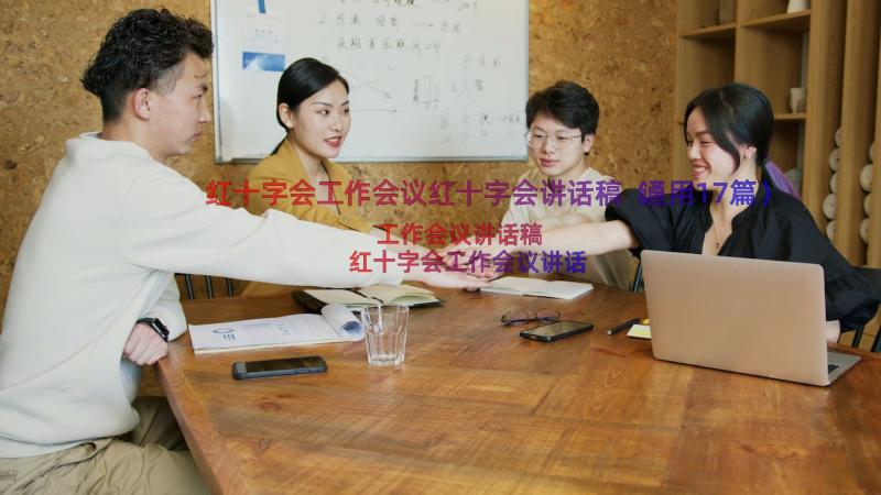 红十字会工作会议红十字会讲话稿（通用17篇）