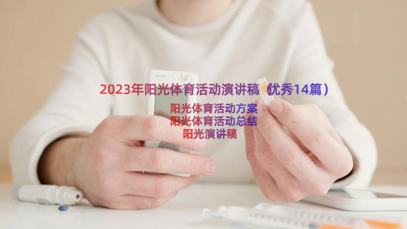 2023年阳光体育活动演讲稿（优秀14篇）