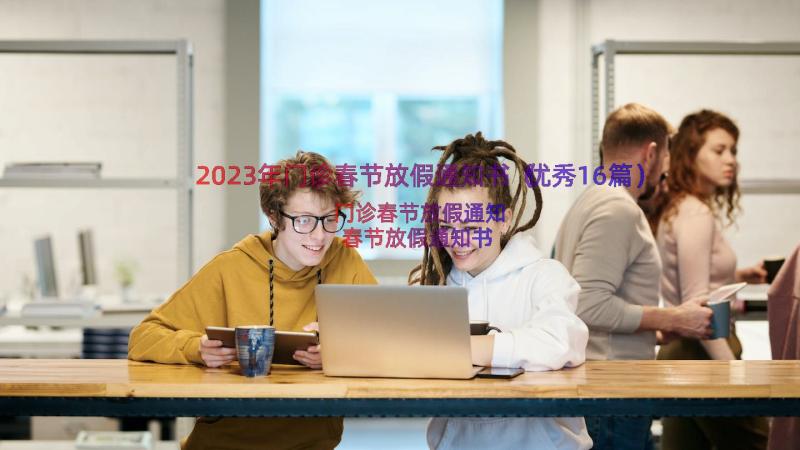 2023年门诊春节放假通知书（优秀16篇）