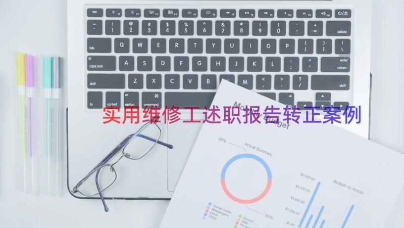 实用维修工述职报告转正（案例20篇）